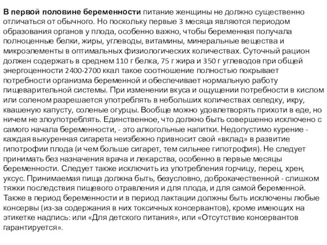 В первой половине беременности питание женщины не должно существенно отличаться