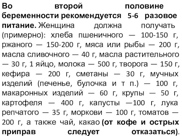 Во второй половине беременности рекомендуется 5-6 разовое питание. Женщина должна