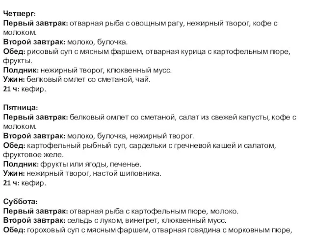 Четверг: Первый завтрак: отварная рыба с овощным рагу, нежирный творог,