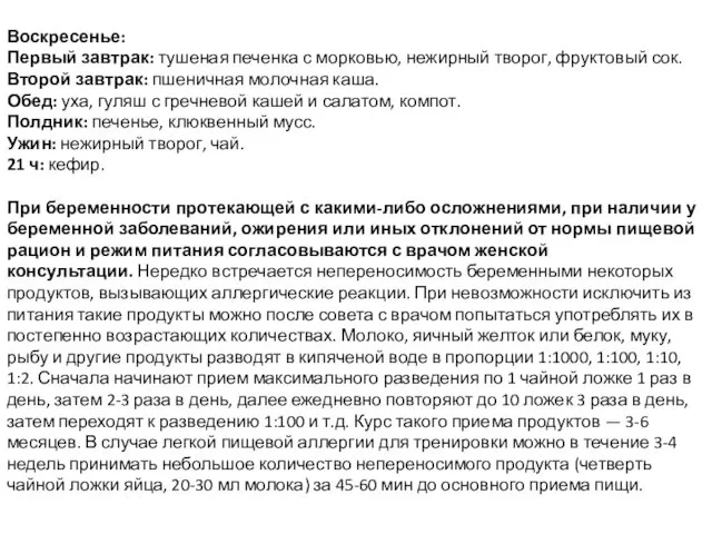 Воскресенье: Первый завтрак: тушеная печенка с морковью, нежирный творог, фруктовый