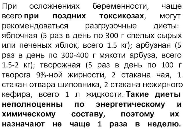 При осложнениях беременности, чаще всего при поздних токсикозах, могут рекомендоваться