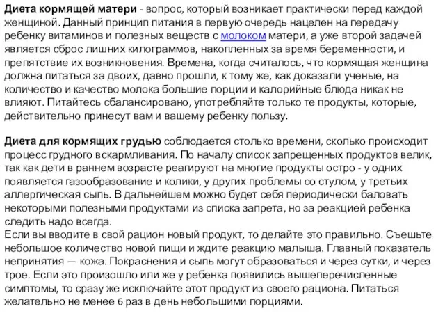 Диета кормящей матери - вопрос, который возникает практически перед каждой