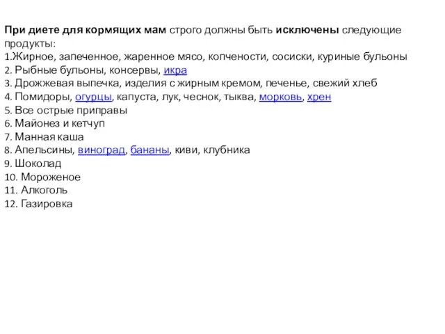 При диете для кормящих мам строго должны быть исключены следующие