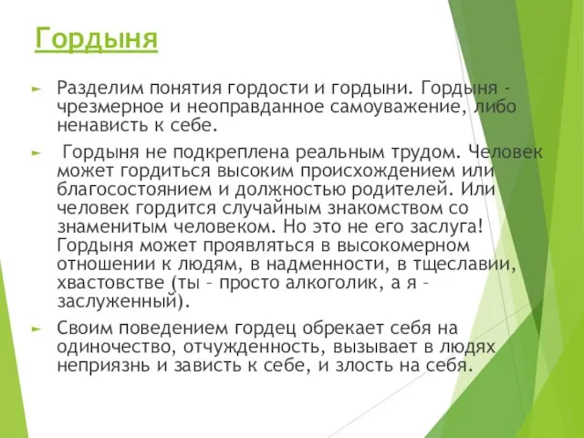 Гордыня Разделим понятия гордости и гордыни. Гордыня - чрезмерное и