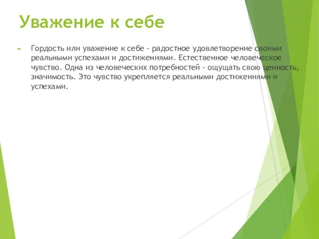 Уважение к себе Гордость или уважение к себе - радостное