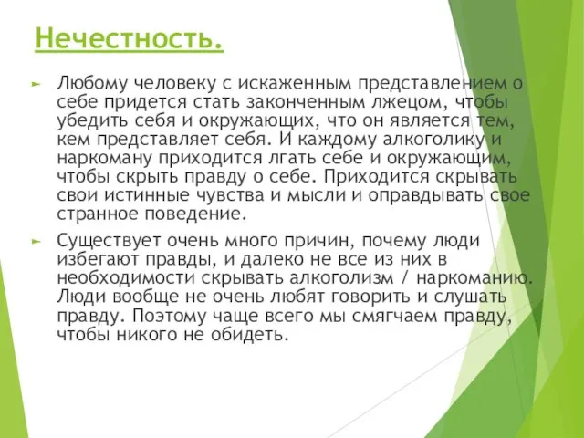 Нечестность. Любому человеку с искаженным представлением о себе придется стать