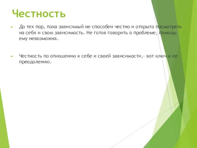 Честность До тех пор, пока зависимый не способен честно и