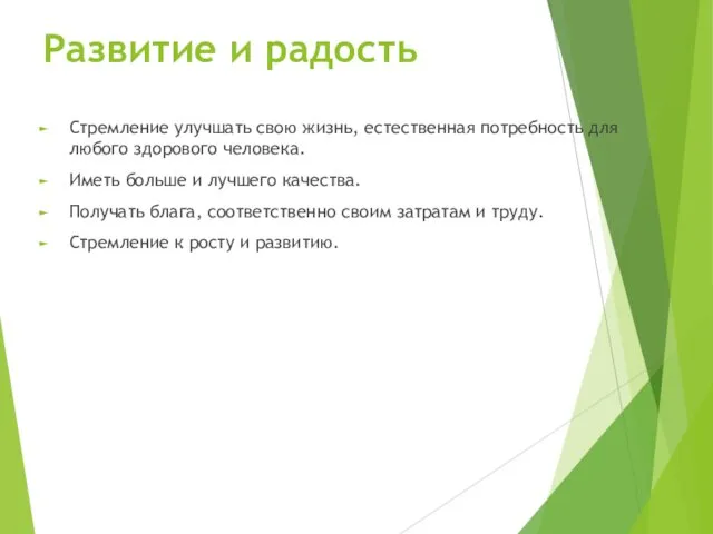 Развитие и радость Стремление улучшать свою жизнь, естественная потребность для