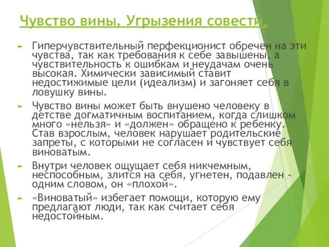 Чувство вины. Угрызения совести. Гиперчувствительный перфекционист обречен на эти чувства,