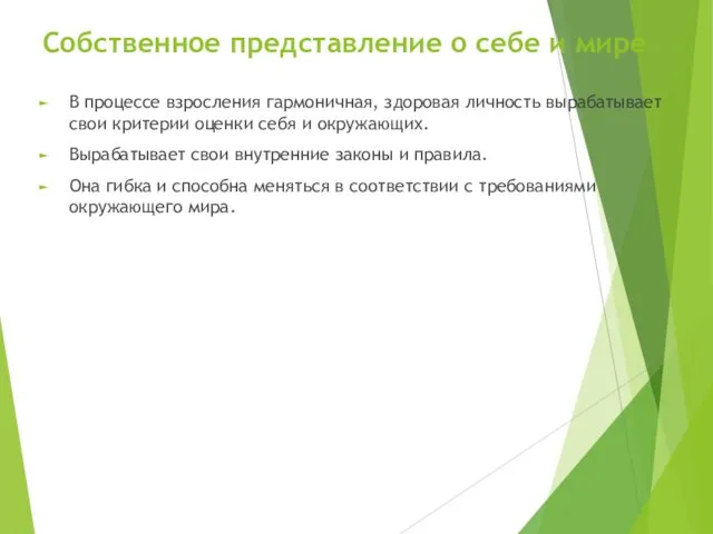 Собственное представление о себе и мире В процессе взросления гармоничная,