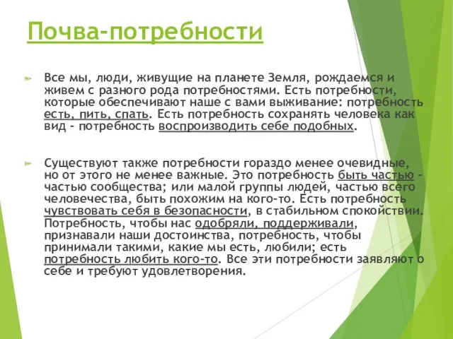 Почва-потребности Все мы, люди, живущие на планете Земля, рождаемся и