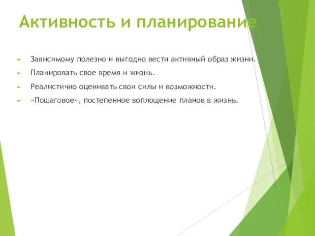 Активность и планирование Зависимому полезно и выгодно вести активный образ