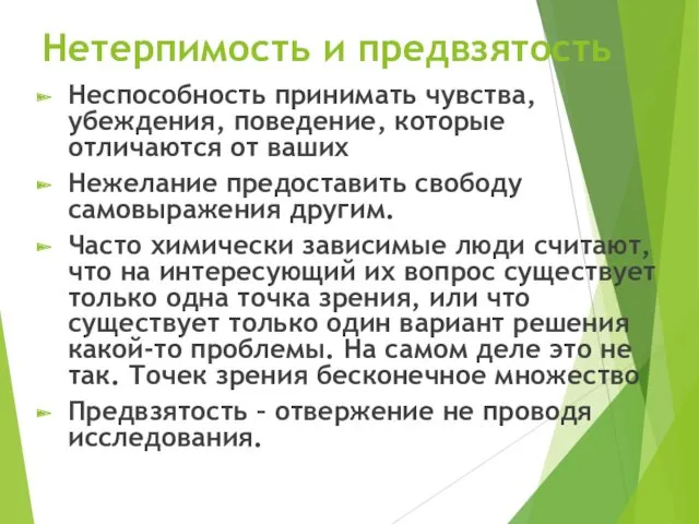 Нетерпимость и предвзятость Неспособность принимать чувства, убеждения, поведение, которые отличаются