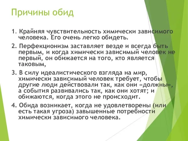 Причины обид 1. Крайняя чувствительность химически зависимого человека. Его очень