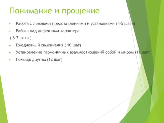 Понимание и прощение Работа с ложными представлениями и установками (4-5