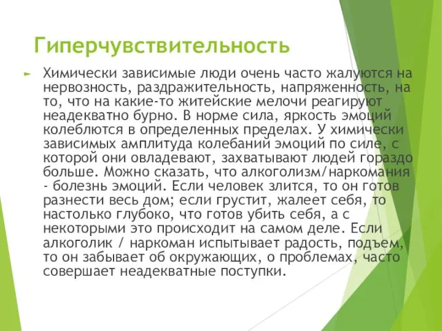 Гиперчувствительность Химически зависимые люди очень часто жалуются на нервозность, раздражительность,