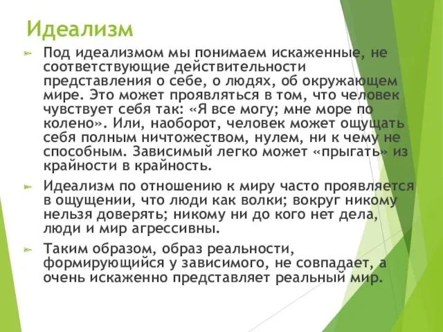 Идеализм Под идеализмом мы понимаем искаженные, не соответствующие действительности представления