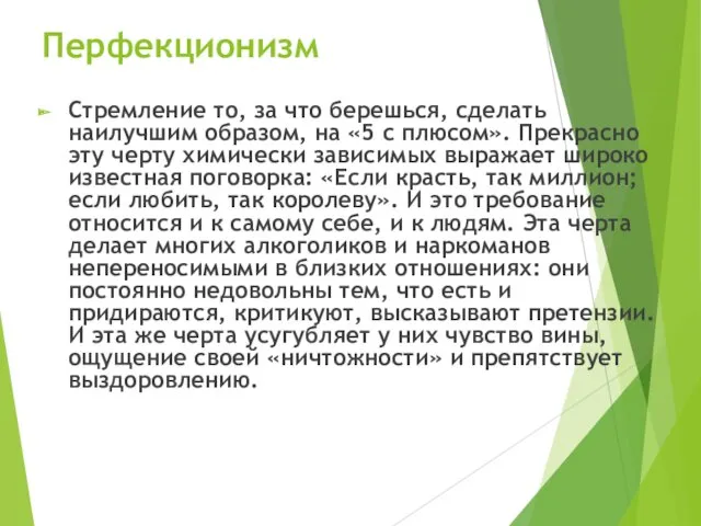 Перфекционизм Стремление то, за что берешься, сделать наилучшим образом, на