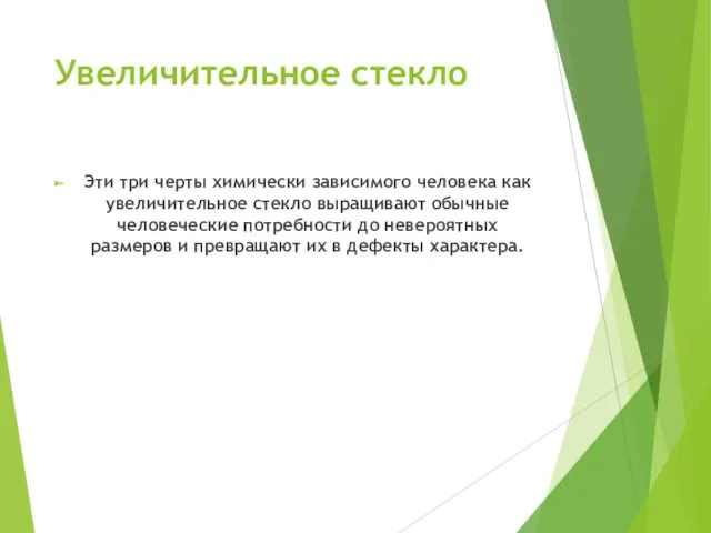 Увеличительное стекло Эти три черты химически зависимого человека как увеличительное