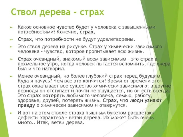 Ствол дерева - страх Какое основное чувство будет у человека