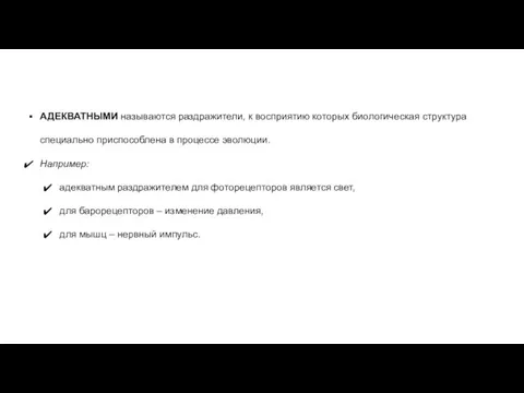 АДЕКВАТНЫМИ называются раздражители, к восприятию которых биологическая структура специально приспособлена