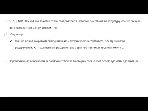 НЕАДЕКВАТНЫМИ называются такие раздражители, которые действуют на структуру, специально не