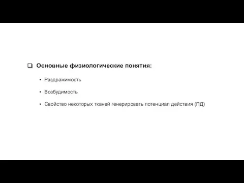 Основные физиологические понятия: Раздражимость Возбудимость Свойство некоторых тканей генерировать потенциал действия (ПД)