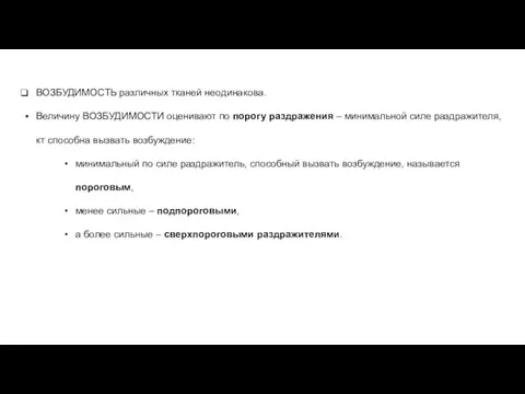 ВОЗБУДИМОСТЬ различных тканей неодинакова. Величину ВОЗБУДИМОСТИ оценивают по порогу раздражения