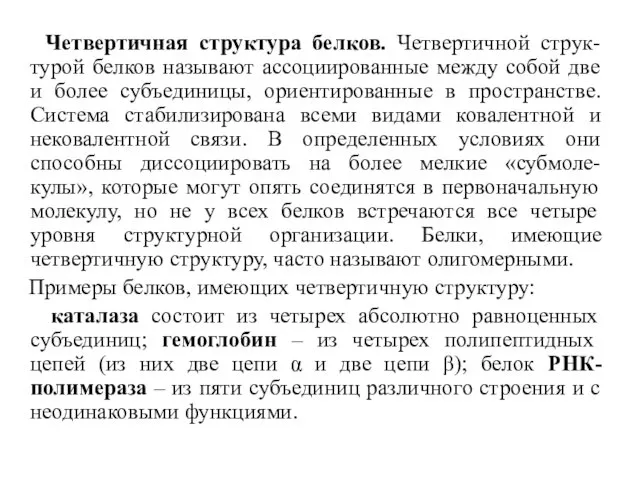 Четвертичная структура белков. Четвертичной струк-турой белков называют ассоциированные между собой