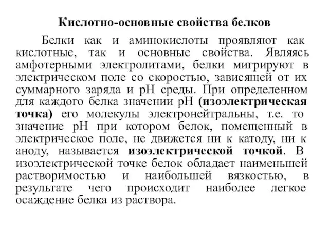 Кислотно-основные свойства белков Белки как и аминокислоты проявляют как кислотные,