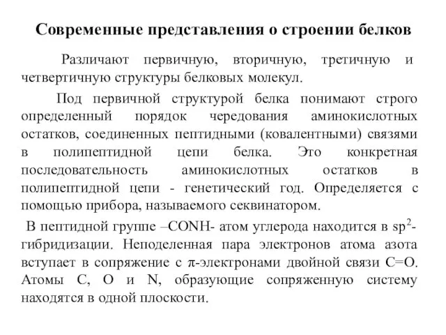 Современные представления о строении белков Различают первичную, вторичную, третичную и