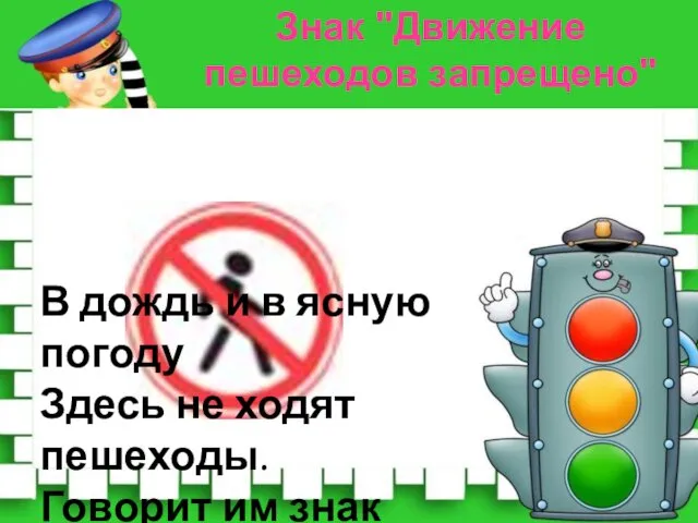 В дождь и в ясную погоду Здесь не ходят пешеходы.