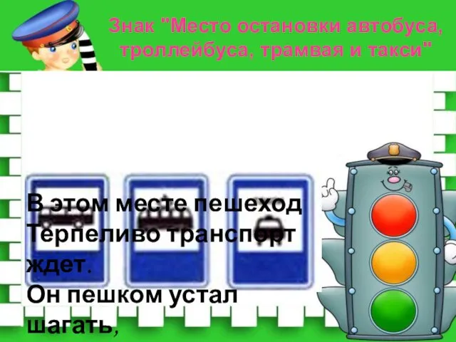 Знак "Место остановки автобуса, троллейбуса, трамвая и такси" В этом