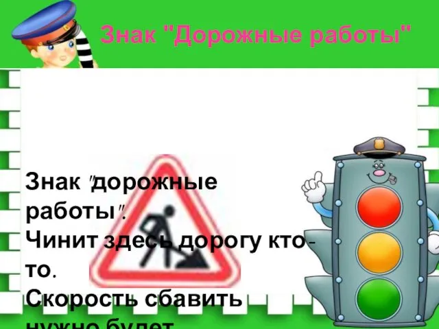 Знак "дорожные работы". Чинит здесь дорогу кто-то. Скорость сбавить нужно