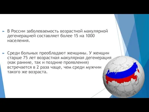 В России заболеваемость возрастной макулярной дегенерацией составляет более 15 на