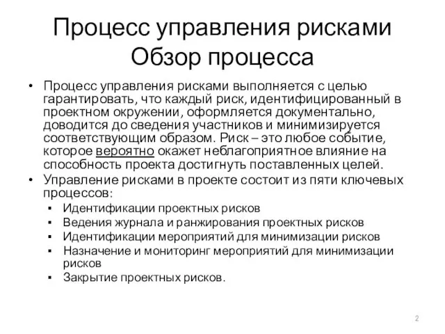 Процесс управления рисками Обзор процесса Процесс управления рисками выполняется с