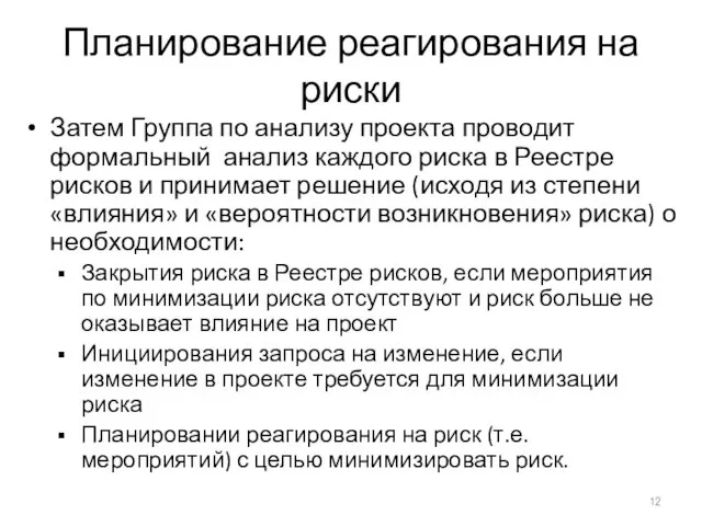 Планирование реагирования на риски Затем Группа по анализу проекта проводит