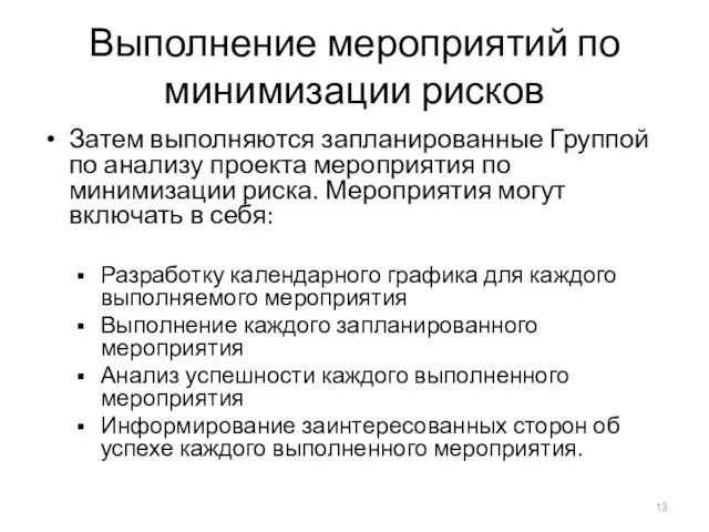 Выполнение мероприятий по минимизации рисков Затем выполняются запланированные Группой по