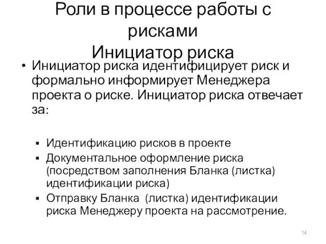 Роли в процессе работы с рисками Инициатор риска Инициатор риска