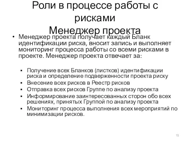 Роли в процессе работы с рисками Менеджер проекта Менеджер проекта