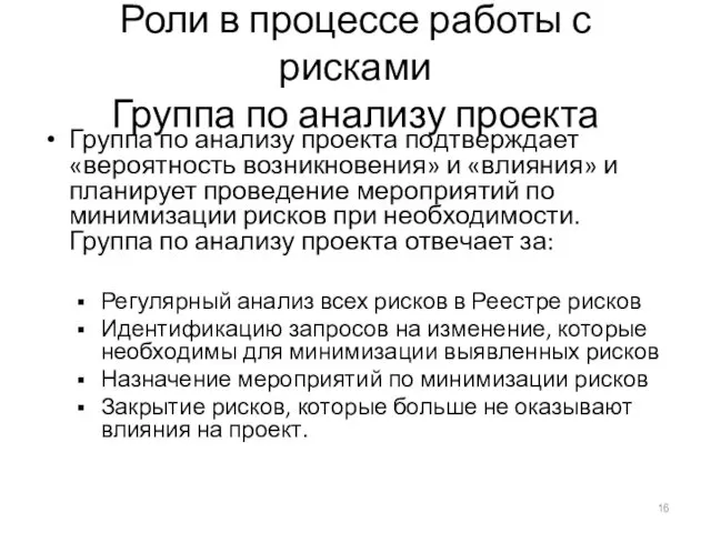 Роли в процессе работы с рисками Группа по анализу проекта