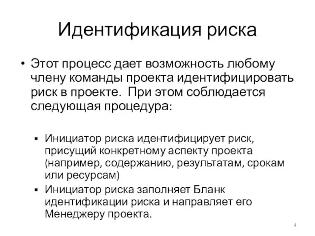 Идентификация риска Этот процесс дает возможность любому члену команды проекта