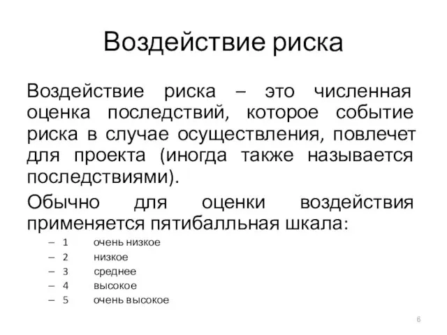 Воздействие риска Воздействие риска – это численная оценка последствий, которое