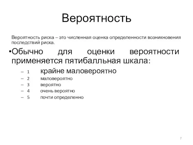 Вероятность Вероятность риска – это численная оценка определенности возникновения последствий