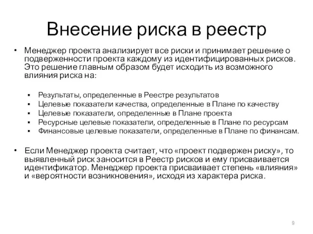 Внесение риска в реестр Менеджер проекта анализирует все риски и