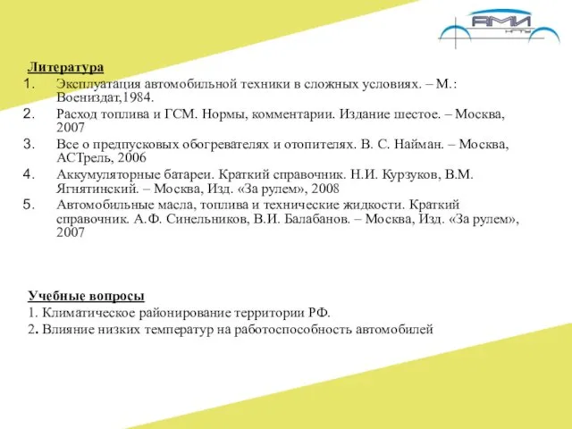 Литература Эксплуатация автомобильной техники в сложных условиях. – М.: Воениздат,1984.