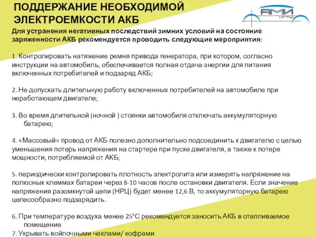 ПОДДЕРЖАНИЕ НЕОБХОДИМОЙ ЭЛЕКТРОЕМКОСТИ АКБ Для устранения негативных последствий зимних условий