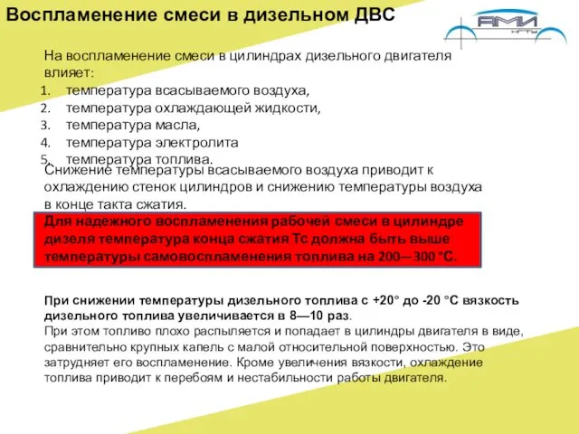 Воспламенение смеси в дизельном ДВС При снижении температуры дизельного топлива