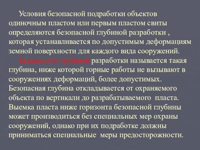 Условия безопасной подработки объектов одиночным пластом или первым пластом свиты определяются безопасной глубиной