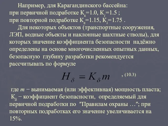 Например, для Карагандинского бассейна: при первичной подработке Кε=1.0, Кi=1.5 ;